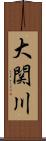 大関川 Scroll