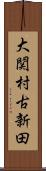 大関村古新田 Scroll