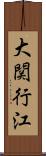 大関行江 Scroll