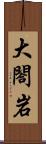 大閤岩 Scroll