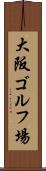 大阪ゴルフ場 Scroll