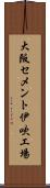 大阪セメント伊吹工場 Scroll