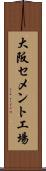 大阪セメント工場 Scroll