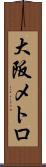 大阪メトロ Scroll