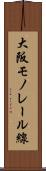 大阪モノレール線 Scroll