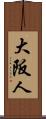 大阪人 Scroll