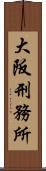 大阪刑務所 Scroll