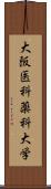 大阪医科薬科大学 Scroll