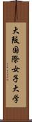 大阪国際女子大学 Scroll