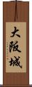 大阪城 Scroll