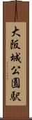 大阪城公園駅 Scroll
