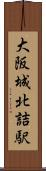 大阪城北詰駅 Scroll