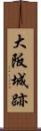 大阪城跡 Scroll