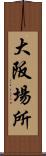 大阪場所 Scroll