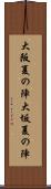 大阪夏の陣 Scroll