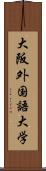 大阪外国語大学 Scroll