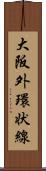 大阪外環状線 Scroll