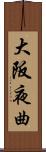 大阪夜曲 Scroll