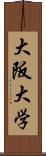 大阪大学 Scroll