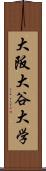 大阪大谷大学 Scroll