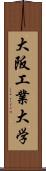 大阪工業大学 Scroll