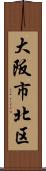 大阪市北区 Scroll