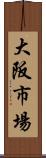 大阪市場 Scroll