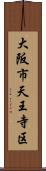 大阪市天王寺区 Scroll