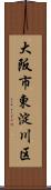 大阪市東淀川区 Scroll