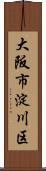 大阪市淀川区 Scroll