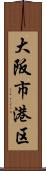 大阪市港区 Scroll
