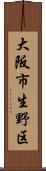 大阪市生野区 Scroll