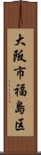 大阪市福島区 Scroll