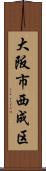 大阪市西成区 Scroll