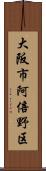 大阪市阿倍野区 Scroll