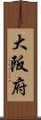 大阪府 Scroll