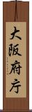大阪府庁 Scroll