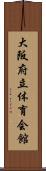 大阪府立体育会館 Scroll