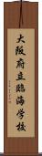 大阪府立臨海学校 Scroll