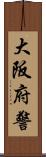 大阪府警 Scroll