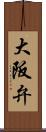 大阪弁 Scroll