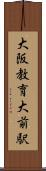 大阪教育大前駅 Scroll