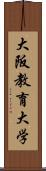 大阪教育大学 Scroll