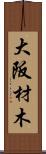 大阪材木 Scroll