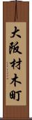 大阪材木町 Scroll