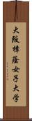 大阪樟蔭女子大学 Scroll