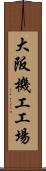 大阪機工工場 Scroll