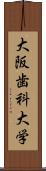 大阪歯科大学 Scroll