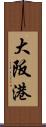 大阪港 Scroll