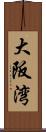 大阪湾 Scroll